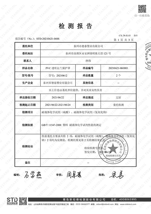 PVC透明法蘭保護(hù)罩檢測報告